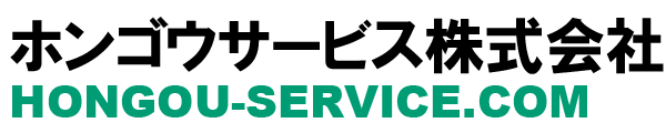 ホンゴウサービス